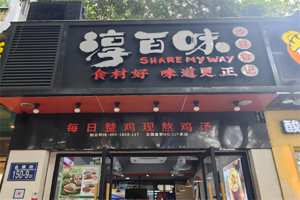 淳百味中式快餐