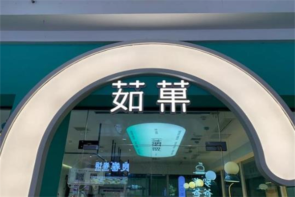 茹果奶茶