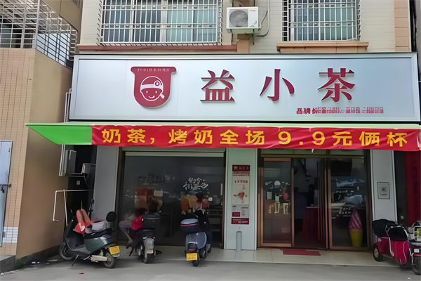 益小茶奶茶