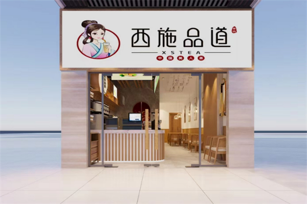 西施品道奶茶 西施品道奶茶