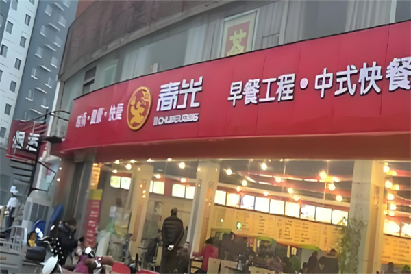 春光早餐工程 春光早餐工程