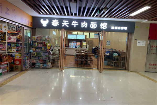 春天牛肉面 春天牛肉面