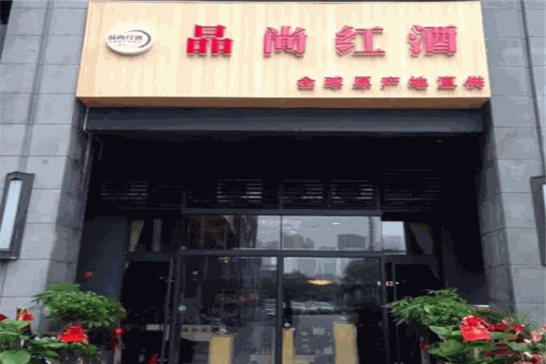 品尚红酒