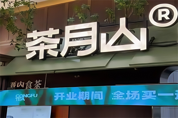COTX茶月山奶茶 COTX茶月山奶茶