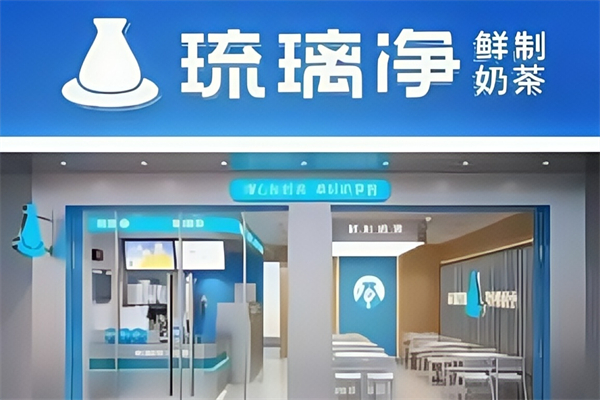 琉璃净奶茶店