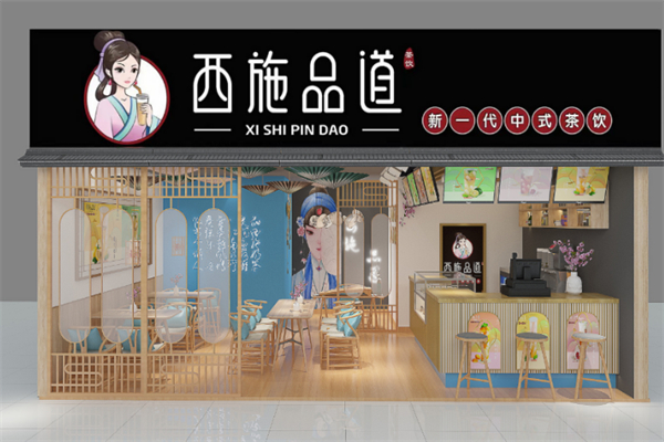 西施品道奶茶 西施品道奶茶