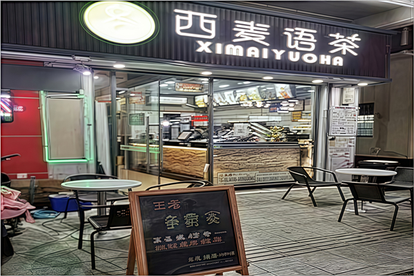 西麦语茶