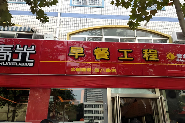 春光早餐工程 春光早餐工程