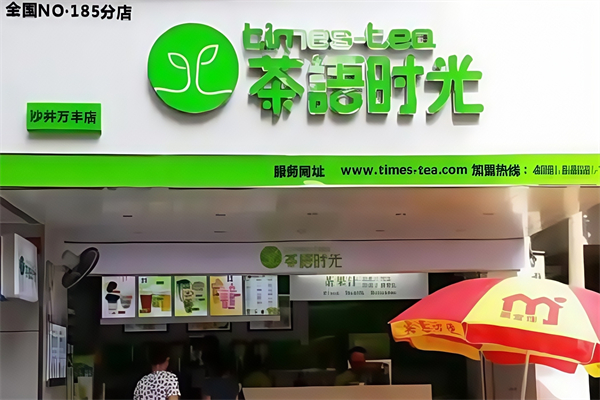 茶语时光奶茶店
