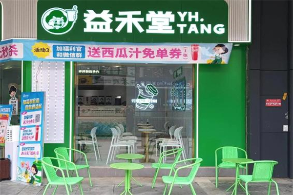 益禾堂奶茶饮品店