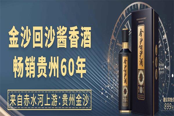 金沙回沙酒
