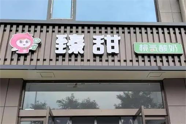 臻甜桃气酸奶