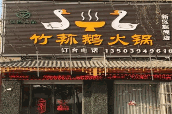 竹荪鹅火锅