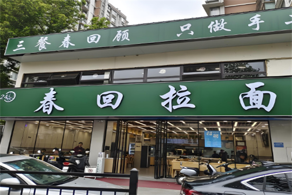 春回拉面 春回拉面
