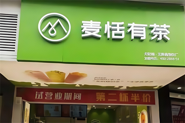 麦恬有茶奶茶