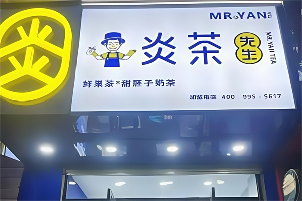 炎茶先生奶茶