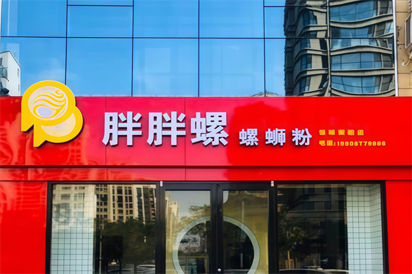 邹城胖胖螺蛳粉