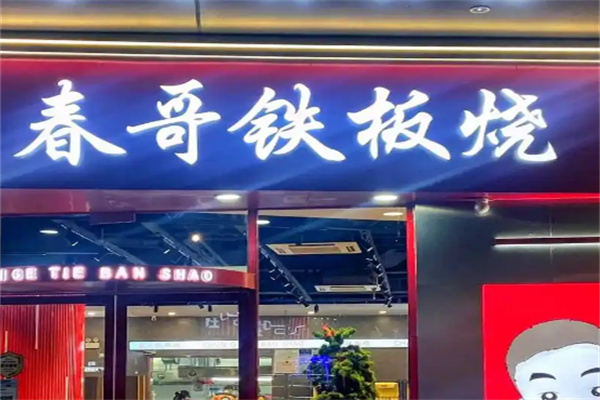 春哥铁板烧 春哥铁板烧