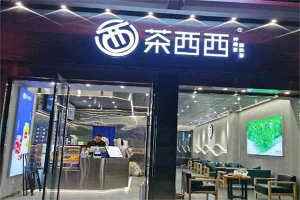茶西西奶茶店 茶西西奶茶店