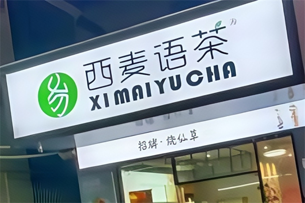 西麦语茶