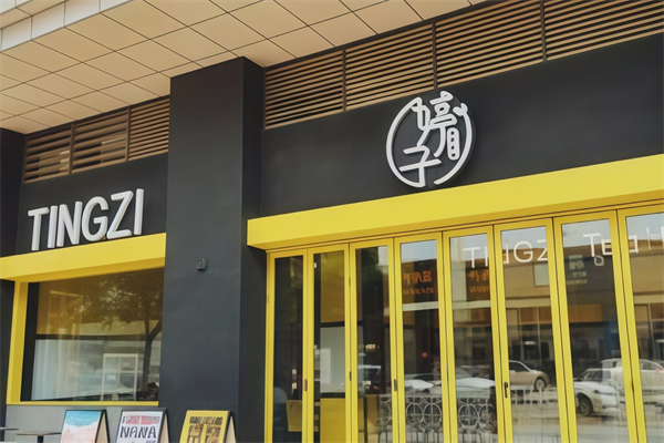婷子奶茶
