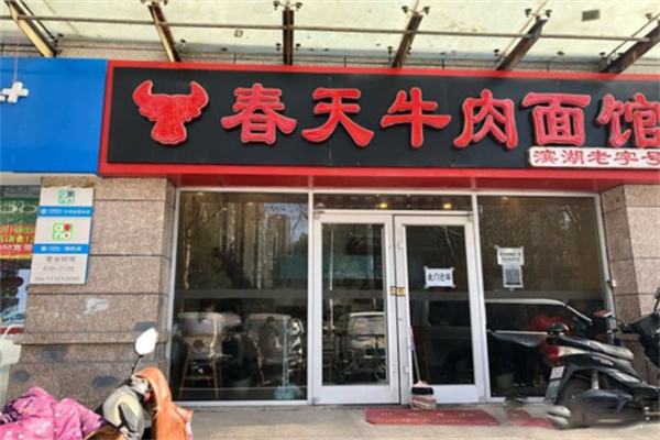 春天牛肉面 春天牛肉面