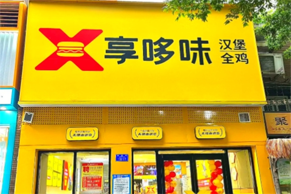 享哆味快餐