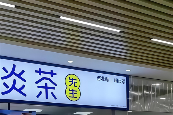 炎茶先生奶茶