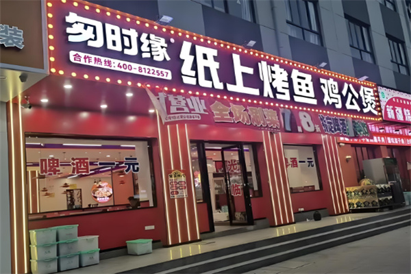 匆时缘纸上烤鱼