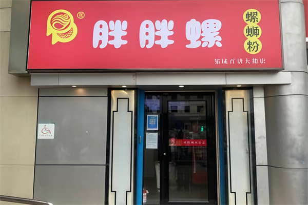邹城胖胖螺蛳粉