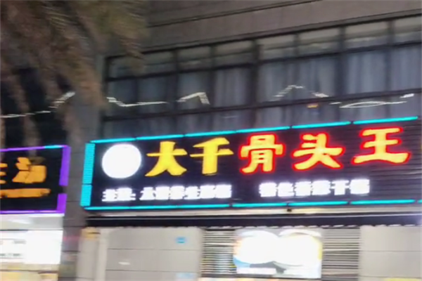 大千骨头王火锅