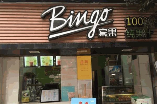 宾果果汁
