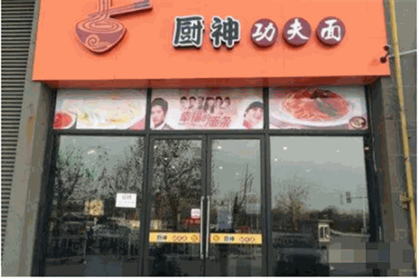 厨神功夫面加盟