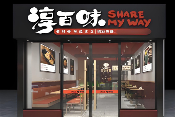 淳百味中式快餐