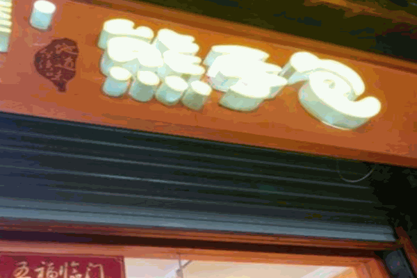 啡尝棒熊手包