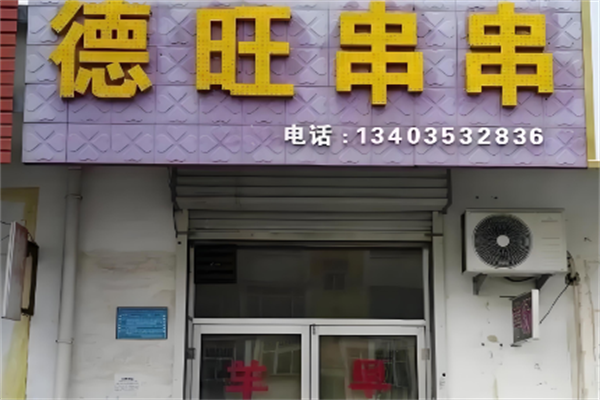 德旺串串火锅