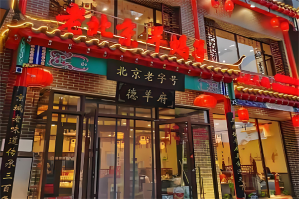 德羊府羊蝎子火锅