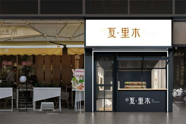 夏里木