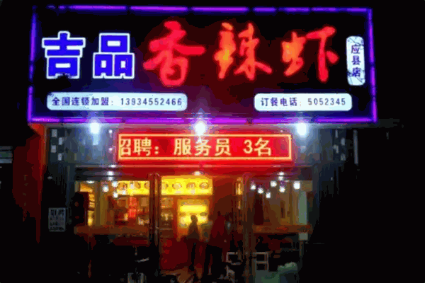 吉品香辣虾