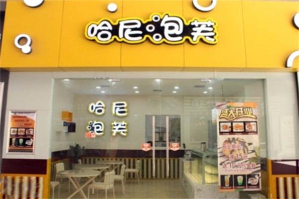 哈尼泡芙