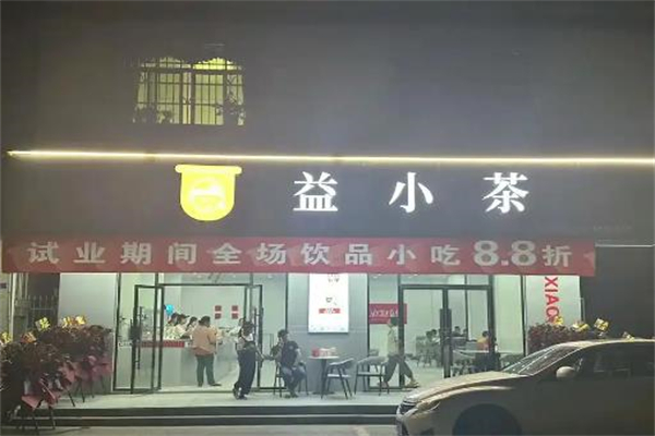 益小茶奶茶