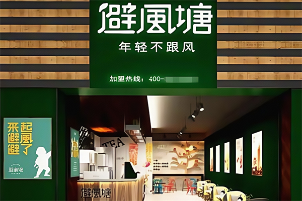 避风塘奶茶铺 避风塘奶茶铺