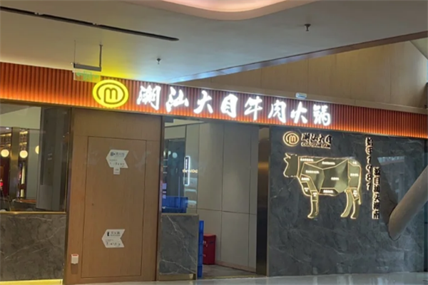 大目牛肉火锅城