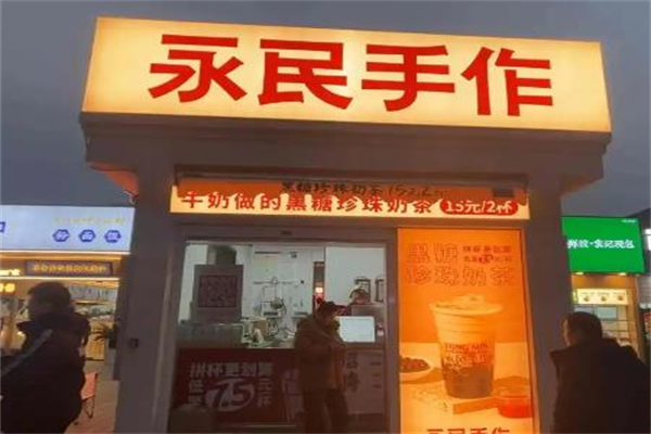 永民手作黑糖珍珠奶茶