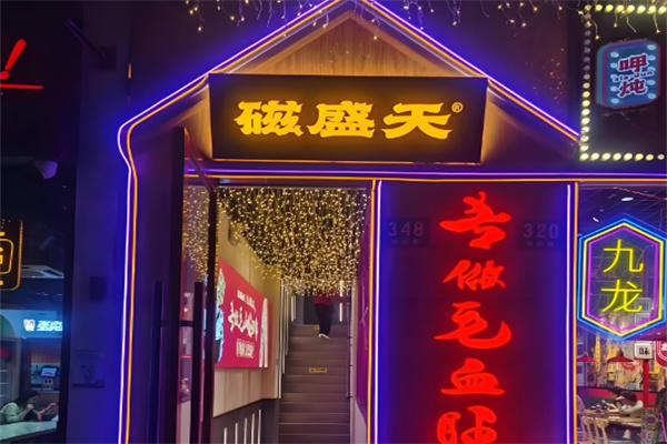 磁盛天毛血旺