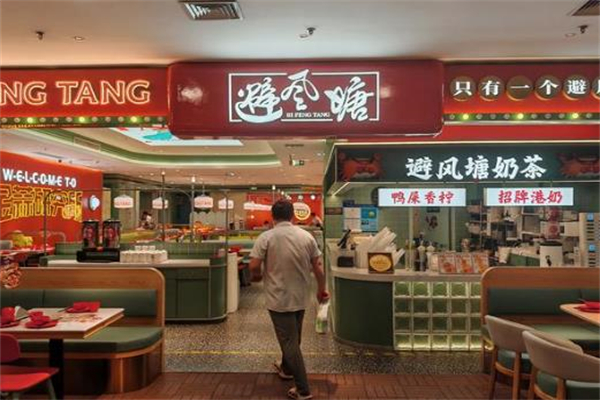 避风塘奶茶铺 避风塘奶茶铺