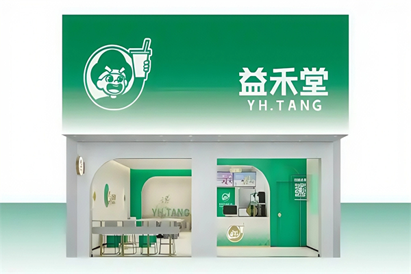 益禾堂奶茶饮品店