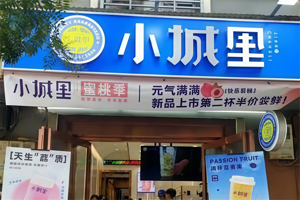 小城里奶茶