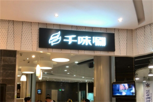 千味涮火锅店