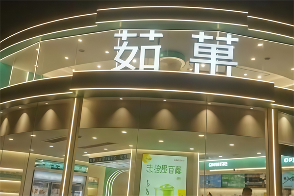 茹果奶茶